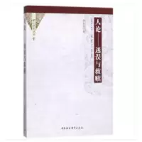 正版新书]人论李永建著9787520316095