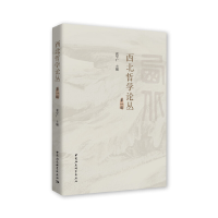 正版新书]西北哲学论丛(第1辑)张学广9787520349130