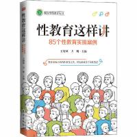 正版新书]性教育这样讲 85个性教育实操案例王晓斌9787520716260