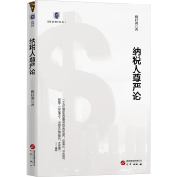 正版新书]纳税人尊严论姚轩鸽 著9787519917067
