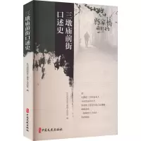 正版新书]三墩庙前街口述史杭州市西湖区三墩镇人民政府 著 杭州