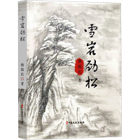 正版新书]雪岩劲松独孤氏 著9787520549448