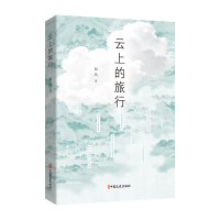 正版新书]云上的旅行如风 著9787520551960