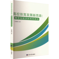 正版新书]高校体育发展新思路:教学与经济的有机结合许维刚 著97