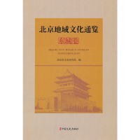 正版新书]北京地域文化通览·东城卷北京市文史研究馆编978752053