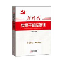 正版新书]新时代党员干部必修课本书编写组9787520708975