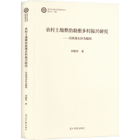 正版新书]农村土地整治助推乡村振兴研究——以西南山区为视角李
