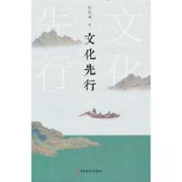 正版新书]文化先行张其成 著9787520526371