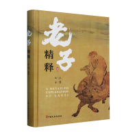 正版新书]老子精释介聂 编9787520545914
