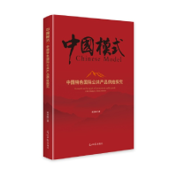 正版新书]中国特色国际公共产品供给探究宋效峰9787519477578