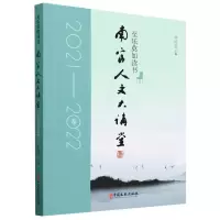 正版新书]南官人文大讲堂.2021-2022卷:至乐莫如读书编者:罗玲