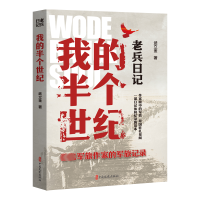 正版新书]老兵日记 我的半个世纪武立金9787520543743