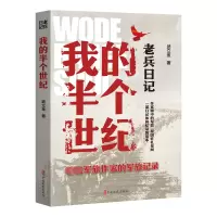 正版新书]老兵日记 我的半个世纪武立金9787520543743