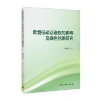 正版新书]欧盟低碳话语权的影响及绿色丝路研究柳思思 著9787520