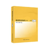正版新书]微博舆论场的评价研究陈景元9787520329514
