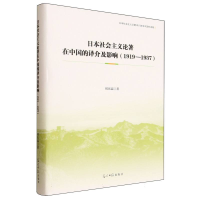 正版新书]日本社会主义论著在中国的译介及影响(1919-1937)刘庆