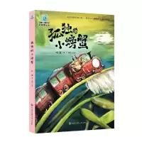 正版新书]中国儿童文学大视野丛书--孤独的小螃蟹冰波9787520205