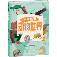 正版新书]手绘地图 动物世界(意)朱莉娅·隆巴尔多图978752020818