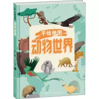 正版新书]手绘地图 动物世界(意)朱莉娅·隆巴尔多图978752020818