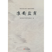 正版新书]淮安盐商政协淮安市淮安区委员会9787520539791