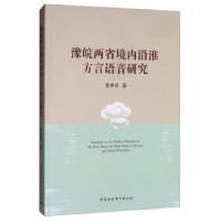 正版新书]豫皖两省境内沿淮方言语音研究贡贵训9787520352383