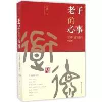 正版新书]老子的心事:雪煮《道德经》(第1辑)雪漠97875202001