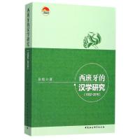 正版新书]西班牙的汉学研究:1552-2016张铠9787520301879