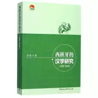 正版新书]西班牙的汉学研究:1552-2016张铠9787520301879
