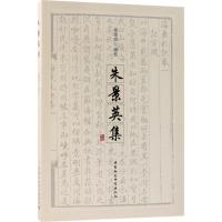 正版新书]朱景英集梁颂成9787520313469
