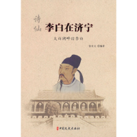 正版新书]诗仙李白在济宁张自义编著9787520533379