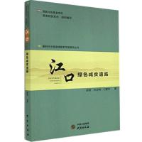 正版新书]江口:绿色减贫道路不详9787519907594