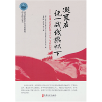 正版新书]凝聚在统一战线旗帜下——鄂豫边区的民主人士与新四军