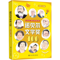 正版新书]诺贝尔文学奖100从轲9787520213134