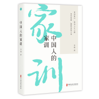 正版新书]中国人的家训李瑂著 著9787520549936