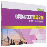 正版新书]电网拆除工程预算定额第四册电缆线路工程作者97875198
