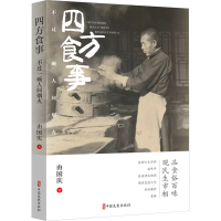 正版新书]四方食事 不过一碗人间烟火由国庆9787520542067