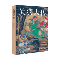 正版新书]关羽大传田福生9787520538244