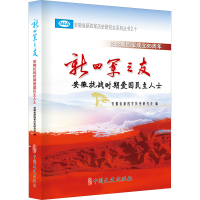 正版新书]新四军之友:安徽抗战时期爱国民主人士安徽省新四军历