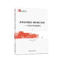 正版新书]改革协同推进 城乡融合发展:乡村振兴的海盐模式方忠