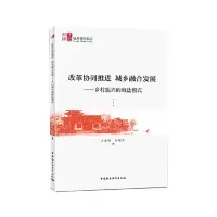正版新书]改革协同推进 城乡融合发展:乡村振兴的海盐模式方忠