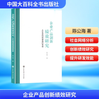 正版新书]企业产品创新绩效研究 从社会网络视角的考察陈公海 著