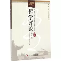正版新书]哲学评论(第21辑)武汉大学哲学学院9787520326414
