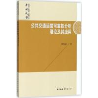 正版新书]公共交通运营可靠性分析理论及其应用黎茂盛9787520325