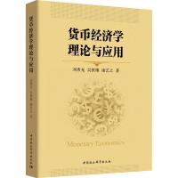 正版新书]货币经济学理论与应用刘秀光9787520331531