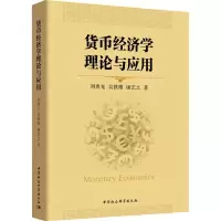 正版新书]货币经济学理论与应用刘秀光9787520331531