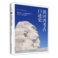 正版新书]泥河湾考古口述史衣长春,李思雨 编9787520217729