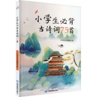 正版新书]小学生必背古诗词75首小马车丛书编委会编978752042228