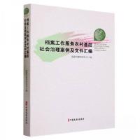 正版新书]档案工作服务农村基层社会治理案例及文件汇编责编:詹