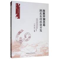 正版新书]改革开放40年-湖北农村扶贫开发丁士军9787520331388