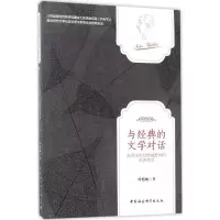正版新书]与经典的文学对话:欧美文学经典视野中的厄普代克哈旭